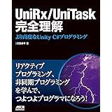 UniRx/UniTask完全理解　より高度なUnity C#プログラミング (アスキードワンゴ)