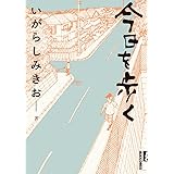 今日を歩く (IKKI COMIX)