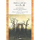 ニーチェ2 (平凡社ライブラリー)