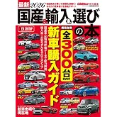 最新 国産＆輸入車 選びの本 2025−2026 (CARTOP MOOK)