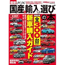 最新 国産＆輸入車 選びの本 2025−2026 (CARTOP MOOK) | カートップ