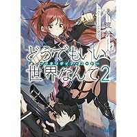 どうでもいい 世界なんて: ークオリディア・コードー (2) (ガガガ文庫 わ 3-21)