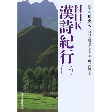 NHK漢詩記行 1 | NHK取材グループ |本 | 通販 | Amazon