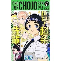 コミック】超巡！ 超条先輩（全8巻） | 沼駿 |本 | 通販 | Amazon