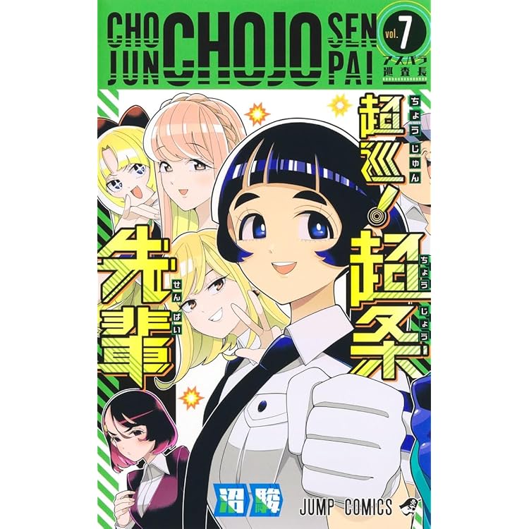 超巡! 超条先輩 コミック 全8巻セット (集英社) | 沼駿 |本 | 通販