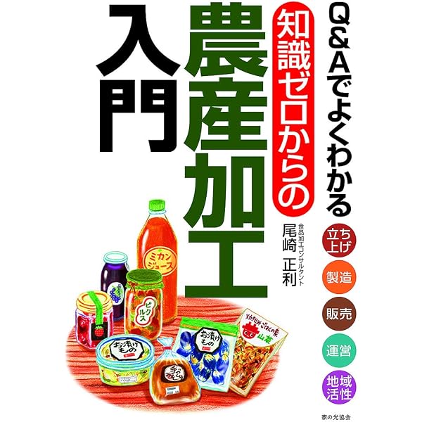 【中古】 農産加工ガイドブック だれでも起業できる 農産加工実践ガイド | 尾崎正利 |本 | 通販 | Amazon