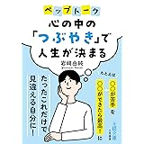 心の中の「つぶやき」で人生が決まる: たとえば「〇〇が苦手」を「〇〇ができたら最高!」に (王様文庫 B 241-1)