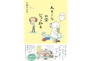 んも~な日常 ジョン助と