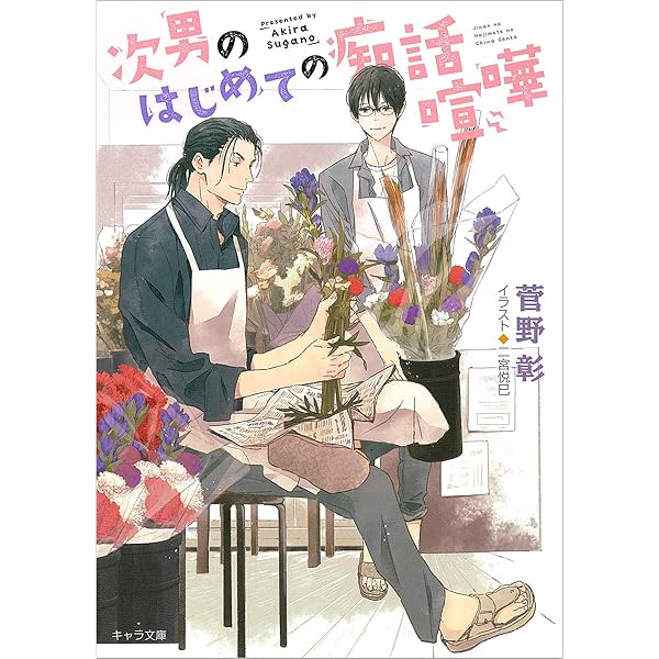 Amazon.co.jp: 花屋に三人目の店員がきた夏 毎日晴天! 18 (キャラ文庫