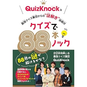 クイズで88本ノック 最強クイズ集団からの“謎解き"挑戦状