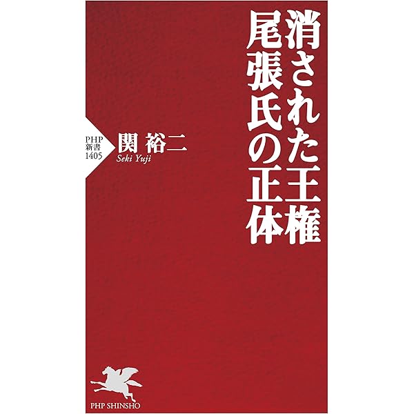 Amazon.co.jp: 日本、中国、朝鮮 古代史の謎を解く (PHP新書