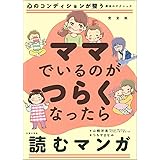 完全版 ママでいるのがつらくなったら読むマンガ