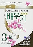 「ハングル」検定公式テキスト ペウギ 3級