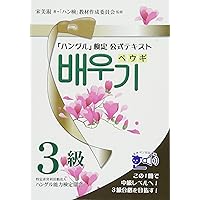 2026年版「ハングル」能力検定試験 公式過去問題集 3級 | ハングル能力