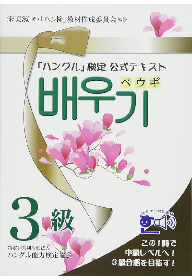 ハン検公式ガイド 新装版合格トウミ 中級編 音声ペン対応 | ハングル