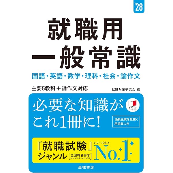 2028年度版 就職試験によく出る 適性・適職問題 | 就職対策研究会
