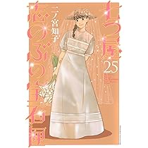 【即購入禁止】七つ屋志のぶの宝石匣 1〜8巻／二ノ宮知子 七つ屋志のぶの宝石匣(8) (講談社コミックスキス) | 二ノ宮 知子