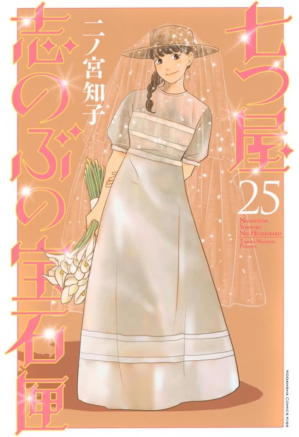 七つ屋志のぶの宝石匣(1) (講談社コミックスキス) | 二ノ宮 知子