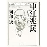 中江兆民―百年の誤解