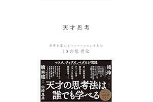 天才思考　世界を変えるイノベーションを生む10の思考法
