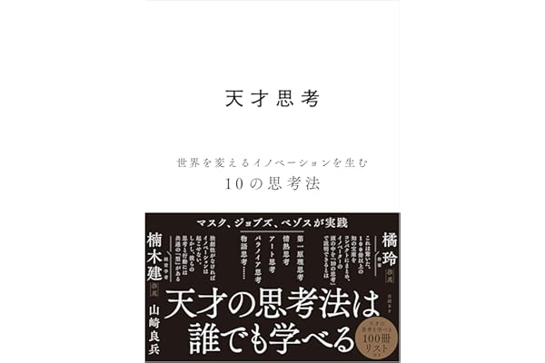 天才思考　世界を変えるイノベーションを生む10の思考法