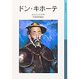 ドン・キホーテ (岩波少年文庫 506)