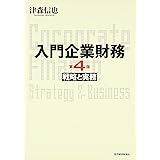 入門企業財務 戦略と実務(第4版)