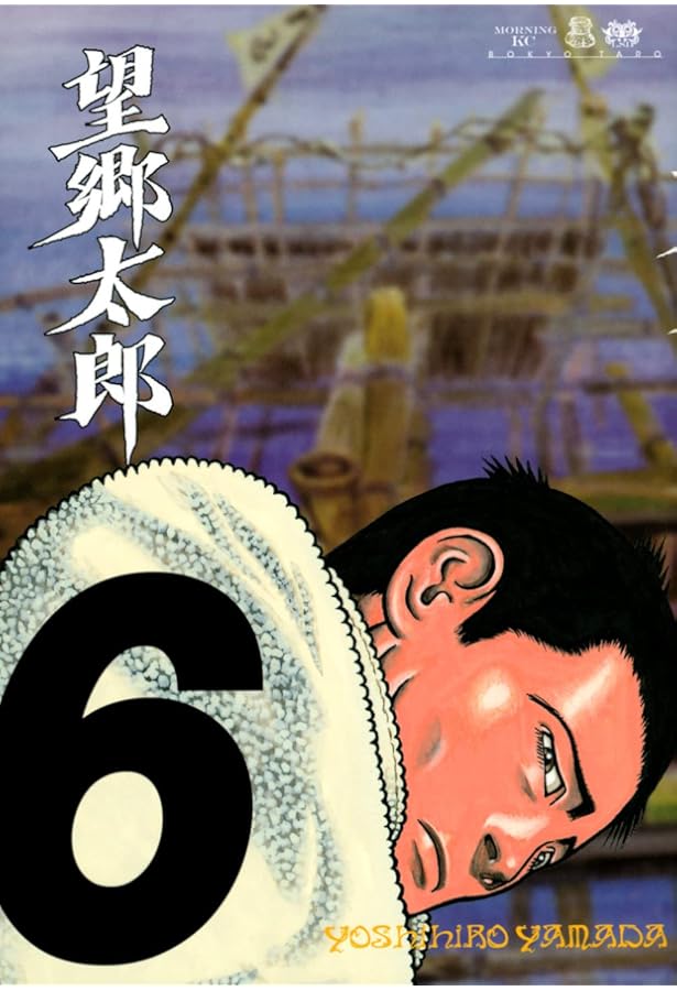 望郷太郎 コミック 1-11巻セット (講談社) | 山田芳裕 |本 | 通販 | Amazon