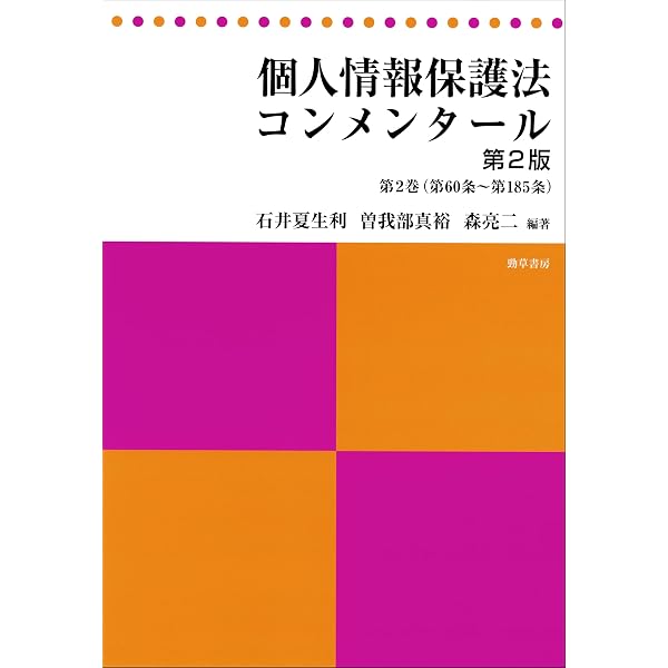 Amazon.co.jp: 個人情報保護法コンメンタール 第2版 第1巻 eBook