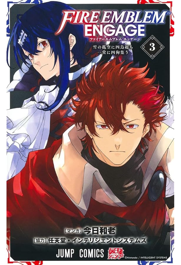 ファイアーエムブレム エンゲージ 5 (ジャンプコミックス) | 今日 和老
