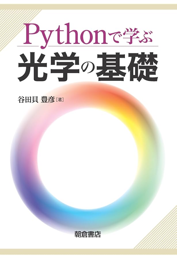 【美品♪】フーリエ光学 第3版 光学ライブラリー 光とフーリエ変換 ｜朝倉書店