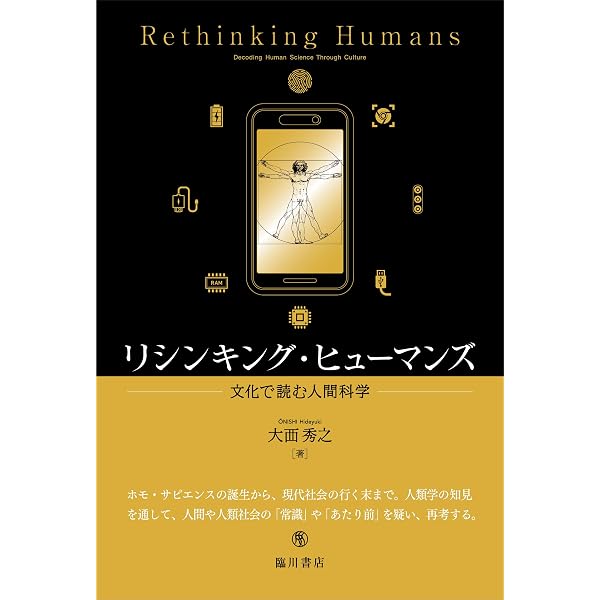 集団とは何か: 人間が「集まる」意味を人類学から解き明かす | 山極