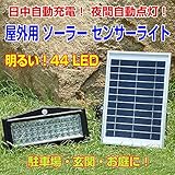 屋外用 ソーラー センサーライト 44LED ガーデンライト 防雨センサーライト 防犯ライト 自動点灯 太陽光発電 防水規格IP65 ISM-SML01