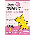 ハイパー英語教室 中学英語長文1 改訂版[基礎からはじめる編]
