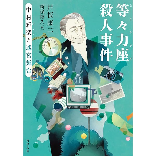 Amazon.co.jp: 楽屋の蟹: 中村雅楽と日常の謎 (河出文庫) : 戸板 康二