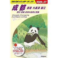 D09 地球の歩き方 香港 マカオ 深セン 2026~2027 (地球の歩き方D
