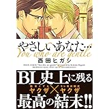 やさしいあなた… (EDGE COMIX)