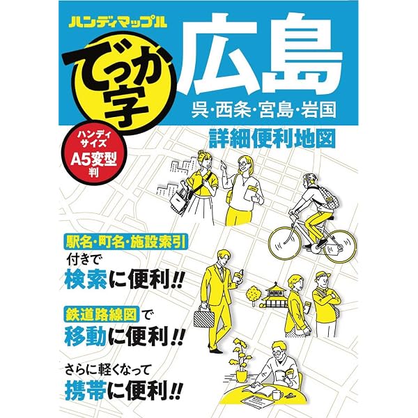 街の達人 広島 便利情報地図 | 昭文社 地図 編集部 |本 | 通販 | Amazon