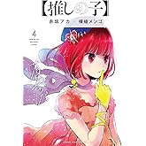 【推しの子】 4 (ヤングジャンプコミックス)