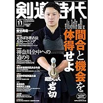 剣道時代 2021年 11 月号 [雑誌] |本 | 通販 | Amazon