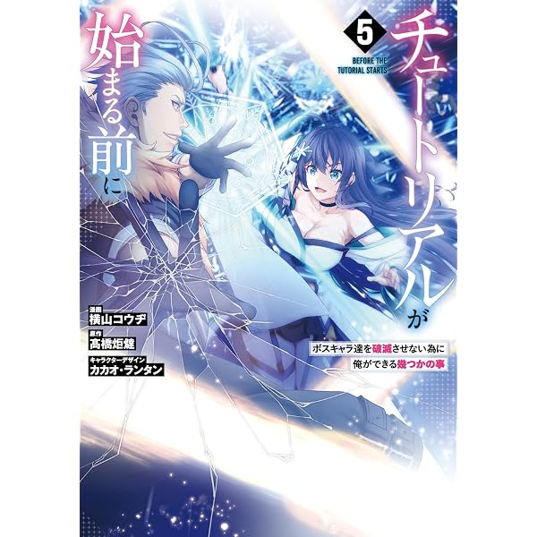 Amazon.co.jp: チュートリアルが始まる前に 2 ボスキャラ達を破滅