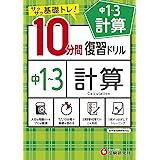 中学10分間復習ドリル 計算1〜3年:サクサク基礎トレ! (受験研究社)