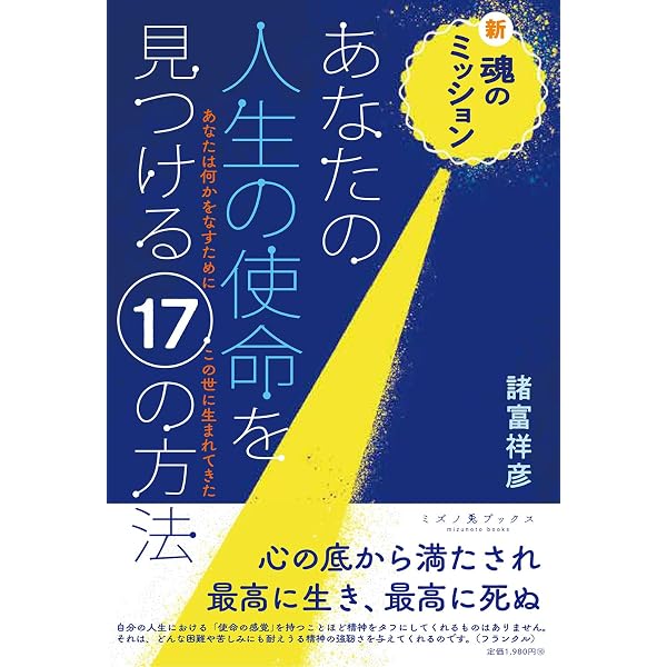 魂のミッション―あなたが生まれてきた意味 | 諸富 祥彦 |本 | 通販