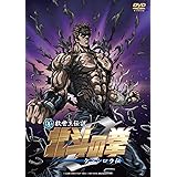 真救世主伝説 北斗の拳 ZERO ケンシロウ伝 コレクターズ・エディション [DVD]