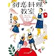 初恋料理教室 (ポプラ文庫 ふ 5-1)