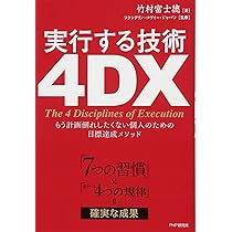 7つの習慣」×「実行の4つの規律」=確実な成果 実行する技術 4DX