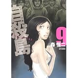 自殺島 9 (ジェッツコミックス)
