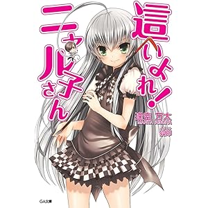 這いよれ！ニャル子さん (GA文庫)の表紙