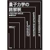 量子力学の諸解釈:パラドクスをいかにして解消するか
