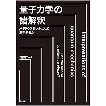 量子力学の諸解釈:パラドクスをいかにして解消するか | 白井 仁